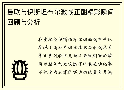 曼联与伊斯坦布尔激战正酣精彩瞬间回顾与分析
