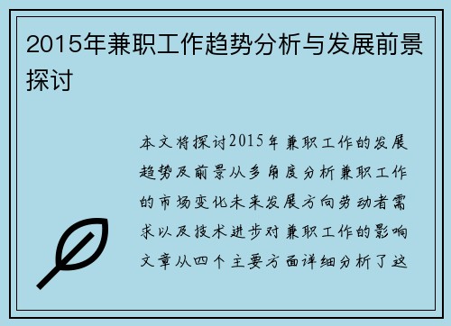 2015年兼职工作趋势分析与发展前景探讨