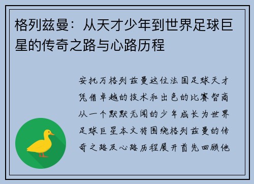 格列兹曼：从天才少年到世界足球巨星的传奇之路与心路历程