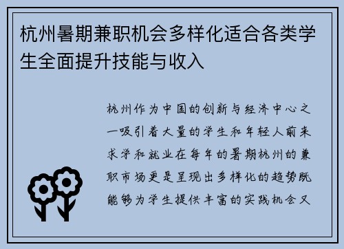 杭州暑期兼职机会多样化适合各类学生全面提升技能与收入
