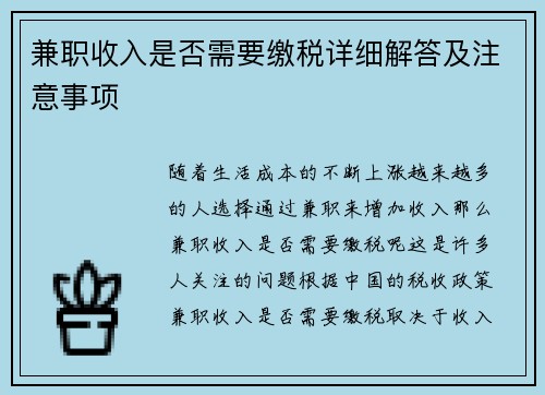 兼职收入是否需要缴税详细解答及注意事项