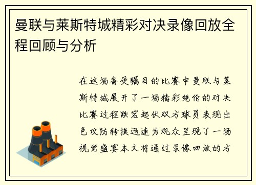 曼联与莱斯特城精彩对决录像回放全程回顾与分析