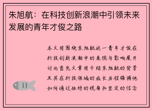 朱旭航：在科技创新浪潮中引领未来发展的青年才俊之路