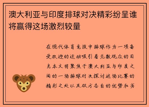 澳大利亚与印度排球对决精彩纷呈谁将赢得这场激烈较量