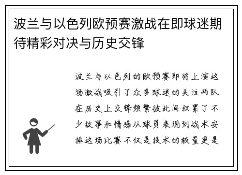 波兰与以色列欧预赛激战在即球迷期待精彩对决与历史交锋