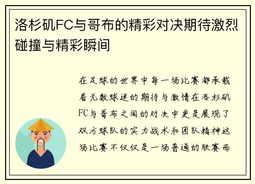 洛杉矶FC与哥布的精彩对决期待激烈碰撞与精彩瞬间