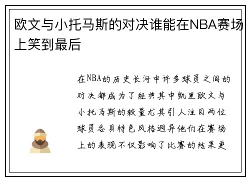 欧文与小托马斯的对决谁能在NBA赛场上笑到最后