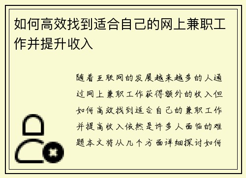 如何高效找到适合自己的网上兼职工作并提升收入