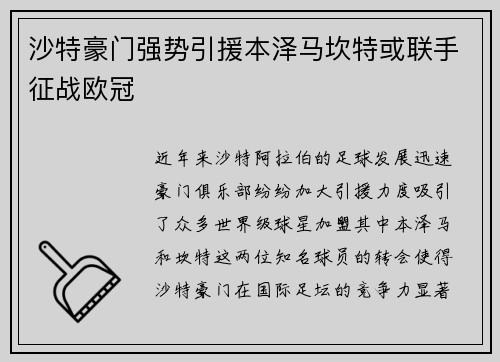 沙特豪门强势引援本泽马坎特或联手征战欧冠