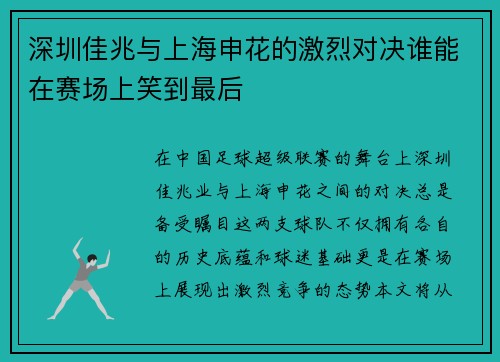 深圳佳兆与上海申花的激烈对决谁能在赛场上笑到最后