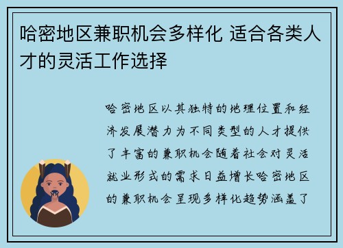 哈密地区兼职机会多样化 适合各类人才的灵活工作选择