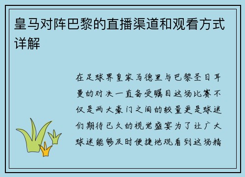 皇马对阵巴黎的直播渠道和观看方式详解
