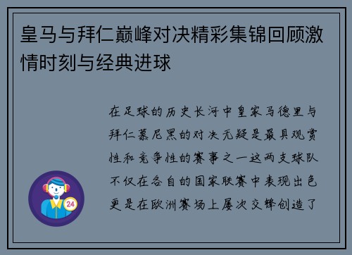 皇马与拜仁巅峰对决精彩集锦回顾激情时刻与经典进球