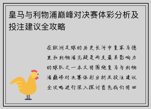 皇马与利物浦巅峰对决赛体彩分析及投注建议全攻略