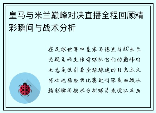皇马与米兰巅峰对决直播全程回顾精彩瞬间与战术分析