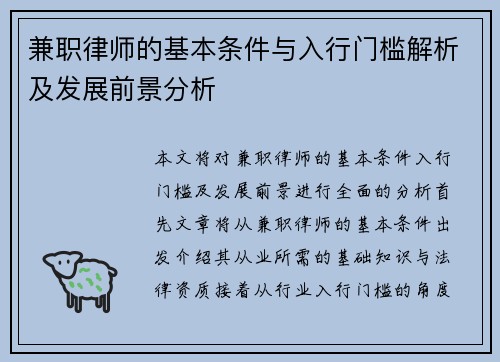 兼职律师的基本条件与入行门槛解析及发展前景分析