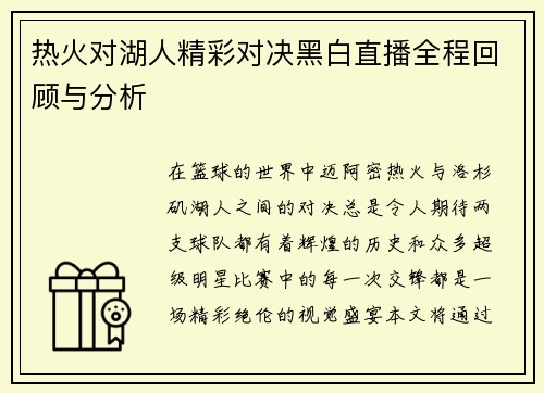 热火对湖人精彩对决黑白直播全程回顾与分析
