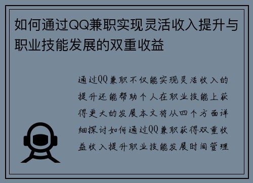 如何通过QQ兼职实现灵活收入提升与职业技能发展的双重收益