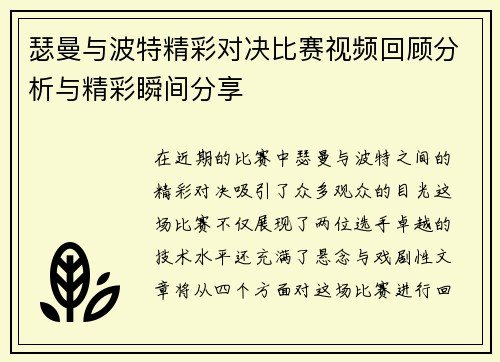 瑟曼与波特精彩对决比赛视频回顾分析与精彩瞬间分享
