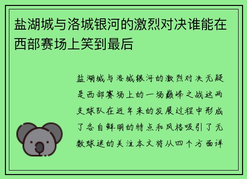 盐湖城与洛城银河的激烈对决谁能在西部赛场上笑到最后