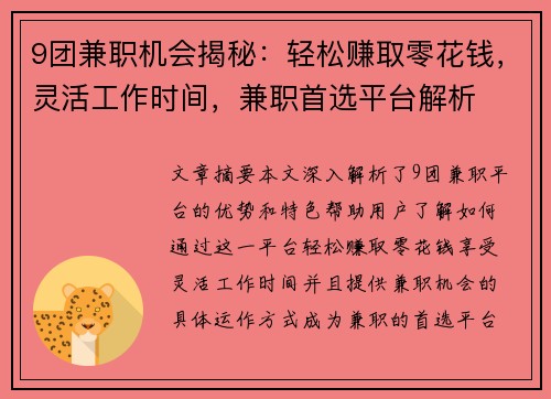 9团兼职机会揭秘：轻松赚取零花钱，灵活工作时间，兼职首选平台解析