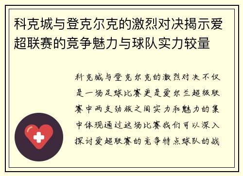 科克城与登克尔克的激烈对决揭示爱超联赛的竞争魅力与球队实力较量