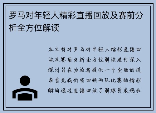 罗马对年轻人精彩直播回放及赛前分析全方位解读