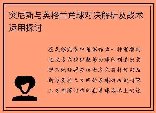 突尼斯与英格兰角球对决解析及战术运用探讨