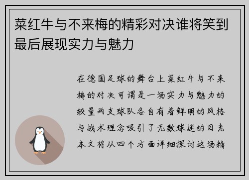 菜红牛与不来梅的精彩对决谁将笑到最后展现实力与魅力