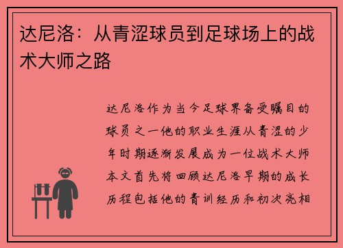 达尼洛：从青涩球员到足球场上的战术大师之路