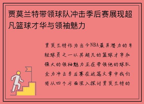 贾莫兰特带领球队冲击季后赛展现超凡篮球才华与领袖魅力