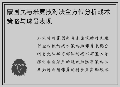 蒙国民与米竞技对决全方位分析战术策略与球员表现