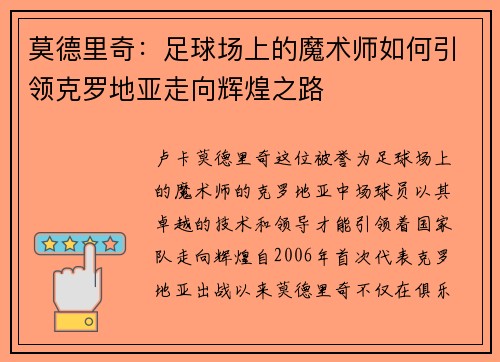 莫德里奇：足球场上的魔术师如何引领克罗地亚走向辉煌之路