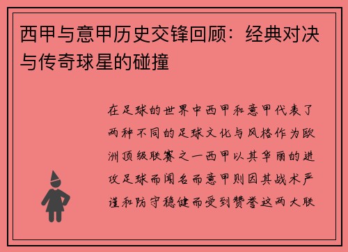 西甲与意甲历史交锋回顾：经典对决与传奇球星的碰撞