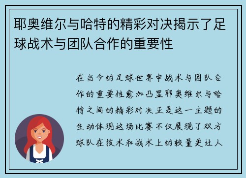 耶奥维尔与哈特的精彩对决揭示了足球战术与团队合作的重要性