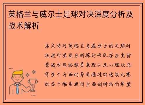 英格兰与威尔士足球对决深度分析及战术解析