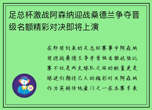 足总杯激战阿森纳迎战桑德兰争夺晋级名额精彩对决即将上演