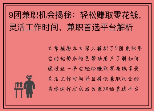 9团兼职机会揭秘：轻松赚取零花钱，灵活工作时间，兼职首选平台解析