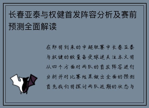 长春亚泰与权健首发阵容分析及赛前预测全面解读