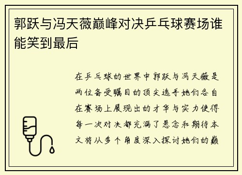 郭跃与冯天薇巅峰对决乒乓球赛场谁能笑到最后