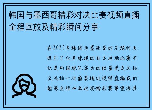 韩国与墨西哥精彩对决比赛视频直播全程回放及精彩瞬间分享