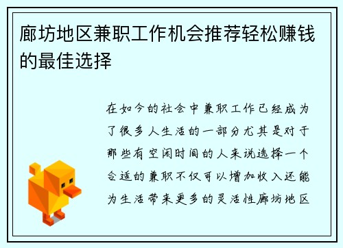 廊坊地区兼职工作机会推荐轻松赚钱的最佳选择