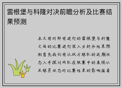 雷根堡与科隆对决前瞻分析及比赛结果预测