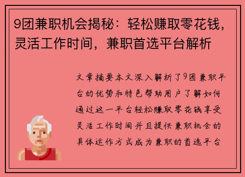 9团兼职机会揭秘：轻松赚取零花钱，灵活工作时间，兼职首选平台解析