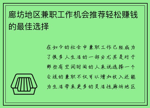 廊坊地区兼职工作机会推荐轻松赚钱的最佳选择