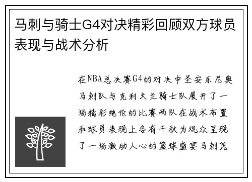 马刺与骑士G4对决精彩回顾双方球员表现与战术分析