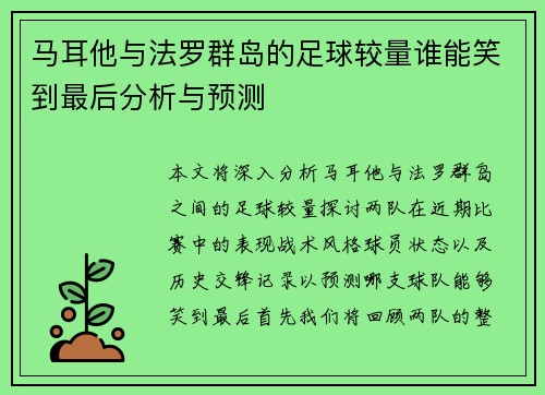 马耳他与法罗群岛的足球较量谁能笑到最后分析与预测