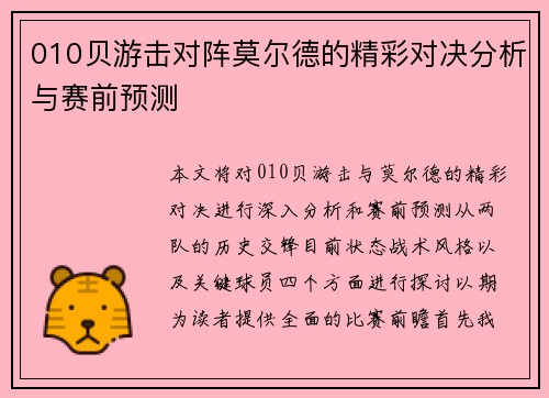 010贝游击对阵莫尔德的精彩对决分析与赛前预测