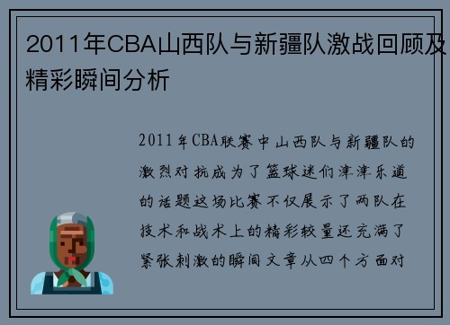 2011年CBA山西队与新疆队激战回顾及精彩瞬间分析