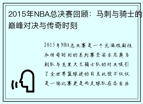 2015年NBA总决赛回顾：马刺与骑士的巅峰对决与传奇时刻